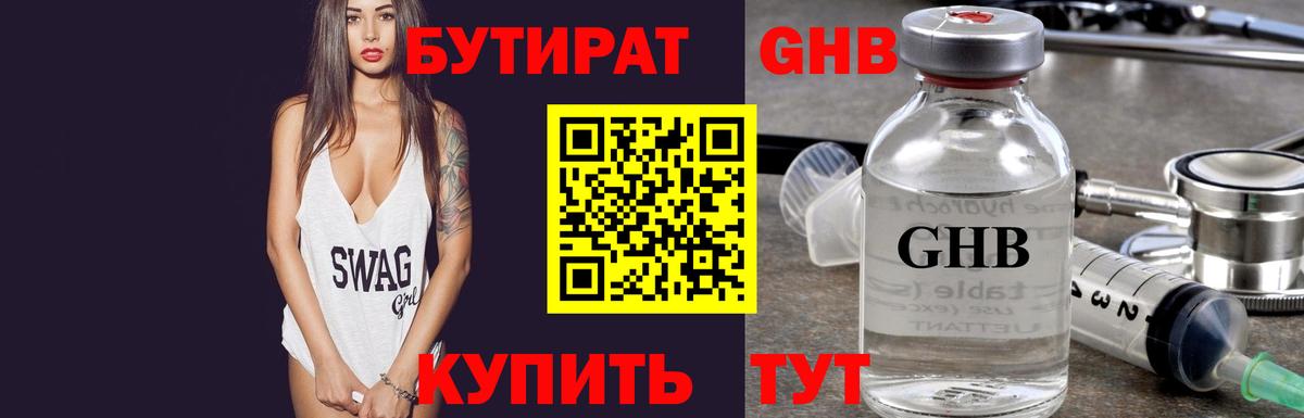 Бутират GHB Егорьевск